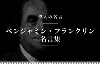 ベンジャミン・フランクリン 名言