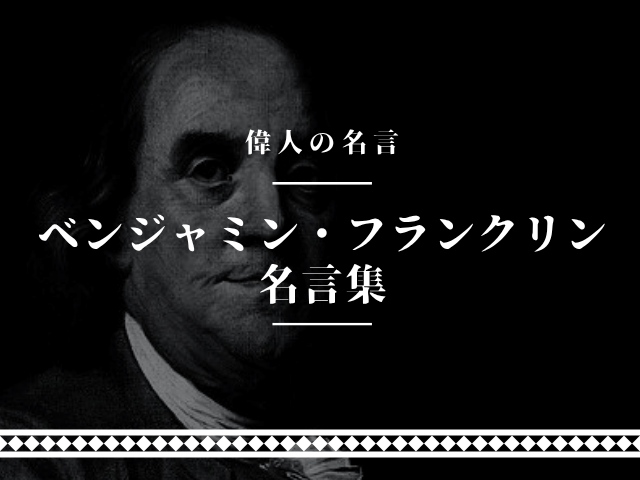 ベンジャミン・フランクリン 名言