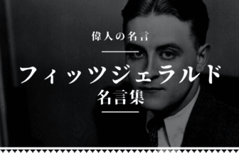 フィッツジェラルド 名言