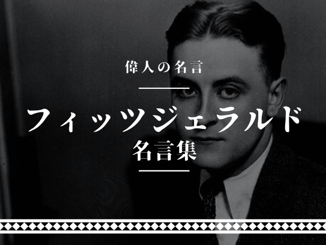 フィッツジェラルド 名言