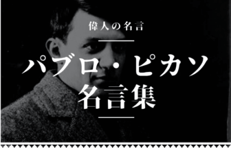 ピカソ 名言