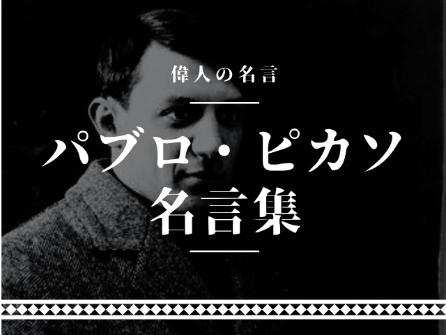 ピカソ 名言