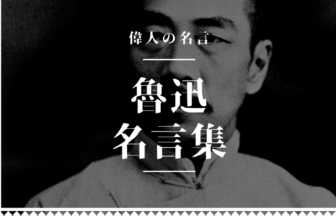 魯迅 名言