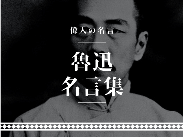 魯迅 名言