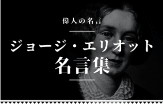 ジョージ・エリオット 名言