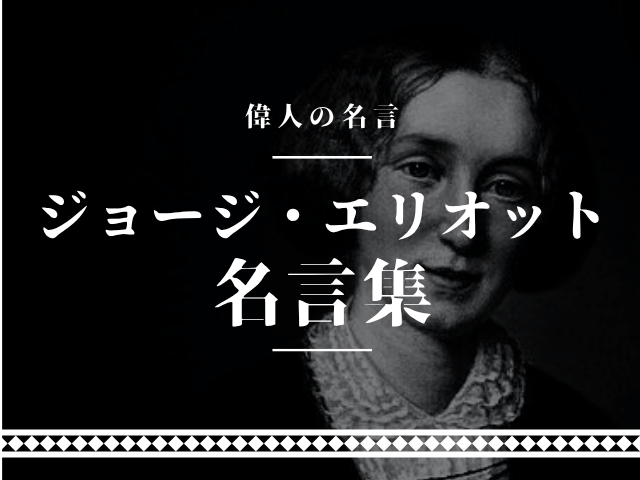 ジョージ・エリオット 名言