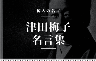 津田梅子 名言