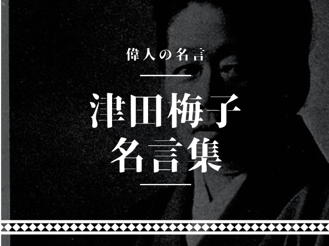 津田梅子 名言